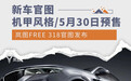 岚图FREE 318官图发布 机甲风格/5月30日预售