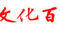2023第三届《中国文化百强县》成功发布(名单附后)
