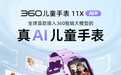 “小手表，大智脑”——360基于智脑大模型打造“小学生的第一台AI智脑手表”