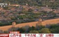 文化中国行丨去平遥感受传统与青春在千年古城的碰撞