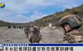 凤凰直击俄“阿赫马特”特种部队训练场