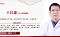 东城中医医院特聘专家王伟明做客《健康北京》：抓住视力黄金矫正期