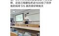 大学校长自掏腰包给丢钱的学生补1500元，这样的处理有人情味