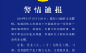 警方通报男孩在篮球场飞踹女孩：未满14周岁，不予处罚