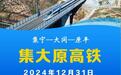 新华社权威快报丨集大原高铁开通运营