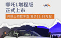 哪吒L增程版正式上市，售价12.99万元起