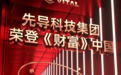 历史时刻丨先导科技集团首次入选《财富》中国500强