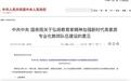 国务院发文明确维护“教育惩戒权”，专家：是对教师行使权利的鼓励，以不伤害学生身心为前提