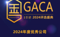 贪玩游戏荣获第十一届GACA“2024年度优秀公司”