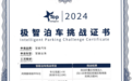 中汽中心权威认证，宝骏云海荣获“TOP Intelligence极智泊车挑战”证书