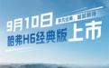 哈弗H6经典版售价曝光 将于9月10日上市