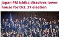 日本众议院正式解散 石破茂希望“趁势”胜选