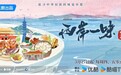 优酷美食系列纪录片《两岸一味》第二季开播，洞见海峡两岸的味觉乡愁