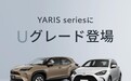 日规Yaris Cross新年款发布，这车国内就是不卖，可惜了