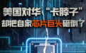 视评线丨美国对华“卡脖子” 却把自家芯片巨头砸倒了