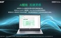两大基因！解读宏碁在AIPC竞争格局中的原生优势