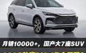 月销10000+，国产大7座SUV，2025款唐DM-i你会买吗？