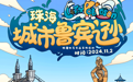 2024年第十一届珠海城市鲁宾逊趣味定向越野大赛盛大开幕