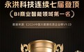 永洪科技霸榜！七连冠解锁商业智能新高度