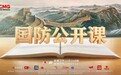 普及国防知识 共筑国防长城 2024年《国防公开课》9月21日开播