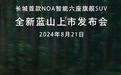 8月21日魏牌全新蓝山来袭 30万级6座插混智能SUV最优选