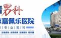 北京嘉佩乐医院坑吗？北京嘉佩乐医院口碑优质服务好