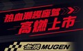 型格/飞度無限MUGEN版9.78万起，本田不改也不用推下海了
