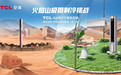 极端环境彰显硬核实力，TCL空调无惧吐鲁番高温挑战