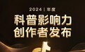让医疗健康科普惠及更多人，抖音2024医疗健康科普影响力名单发布