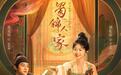 “四川造”《蜀锦人家》开播，千年蜀锦展现“中式美学”