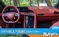 智能车机评测：2024款上汽名爵Cyberster