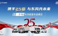 携手25载 与东风共未来 ——东风轻型车新能源献礼钜惠