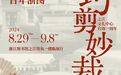 文化中国行 | 之江文化中心启用一周年，这些展览活动不容错过