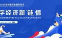 数字化案例超500个，微众银行打造活跃国产开源联盟链生态