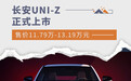 长安UNI-Z正式上市 售价11.79万-13.19万元