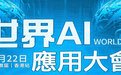 福莱明生物“中国宝贝CNBABY”品牌在世界AI应用大会隆重发布