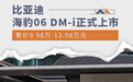 比亚迪海豹06 DM-i上市 售价9.98万-13.98万元