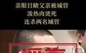编造“17岁少年为父报仇怒杀城管”谣言，一网民被行政处罚