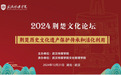 聚焦传承与创新 武汉传媒学院举办2024荆楚文化论坛