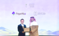 PayerMax正式加入沙特区域总部计划 将在利雅得设立中东和北非区域总部