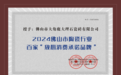 品质之选！大角鹿瓷砖荣获佛山陶瓷行业百家“放心消费承诺品牌”