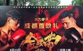 电影《金腰带》成都首映，编剧为写好剧本专门学习拳击