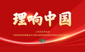 【理响中国】遵循“六个坚持”重大原则，进一步全面深化改革