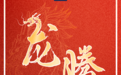 龙年好运壁纸来了！祝你龙年行大运