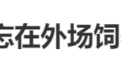 热搜第一！除夕夜“顶流”花花被忘在外场，最新回应：饲养员解雇