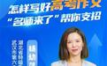 直播预告｜怎样让高考作文“亮”起来？特级教师来支招