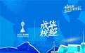 成华“校超”：八大活动、四季足球联赛，开启校园足球“成华新模式”