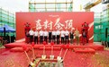 万和电气创研产业基地成功封顶，开启现代化产城融合新篇章