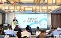 华鲲振宇AI合作伙伴大会：全面智能化时代 给出大模型实践最优解