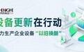 重磅利好！正和网络助力大规模设备更新，“以旧换新”服务线上申请开始啦